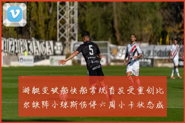 游艇变破船快船常规首发受重创比尔缺阵小琼斯伤停六周小卡状态成疑