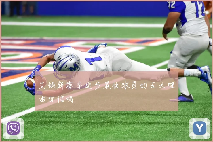 艾顿新赛季进步最快球员的五大理由你信吗