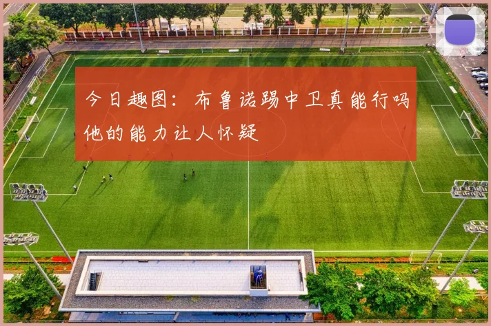 今日趣图：布鲁诺踢中卫真能行吗他的能力让人怀疑