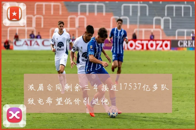 浓眉合同剩余三年接近17537亿多队致电希望低价引进他