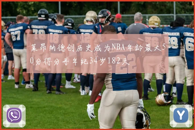 莱昂纳德创历史成为NBA年龄最大50分得分手年纪34岁182天