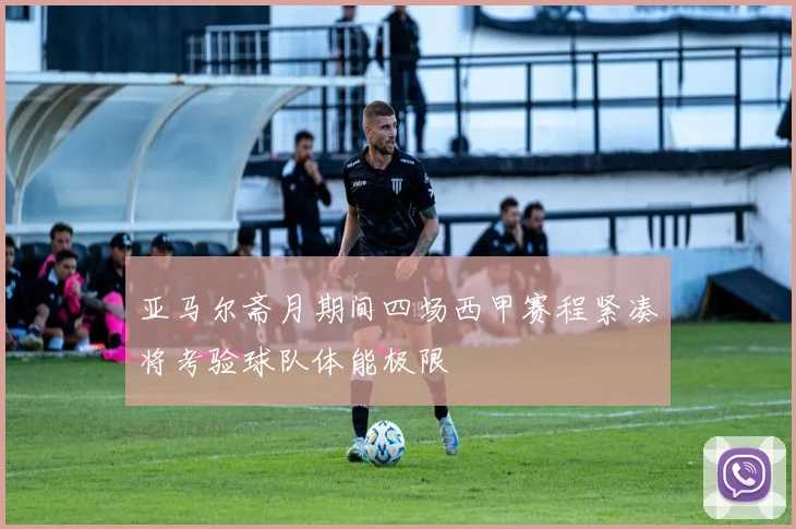 亚马尔斋月期间四场西甲赛程紧凑将考验球队体能极限
