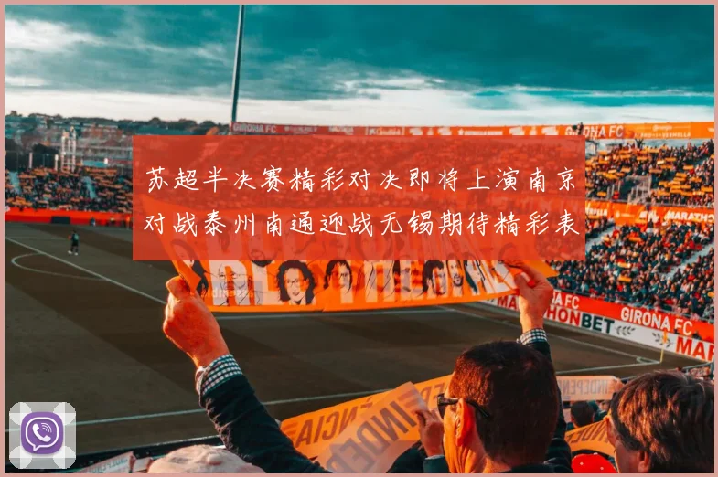 苏超半决赛精彩对决即将上演南京对战泰州南通迎战无锡期待精彩表现
