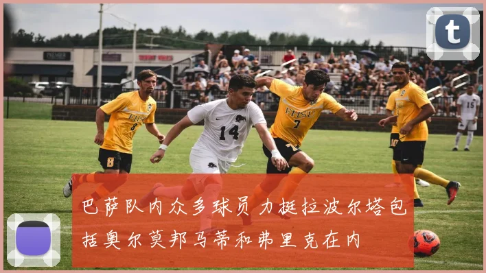 巴萨队内众多球员力挺拉波尔塔包括奥尔莫邦马蒂和弗里克在内