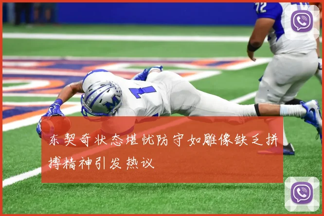 东契奇状态堪忧防守如雕像缺乏拼搏精神引发热议