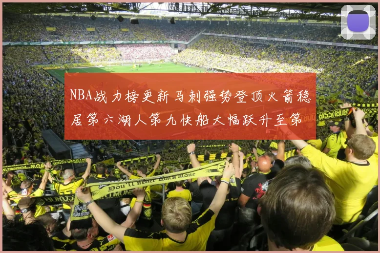 NBA战力榜更新马刺强势登顶火箭稳居第六湖人第九快船大幅跃升至第22位