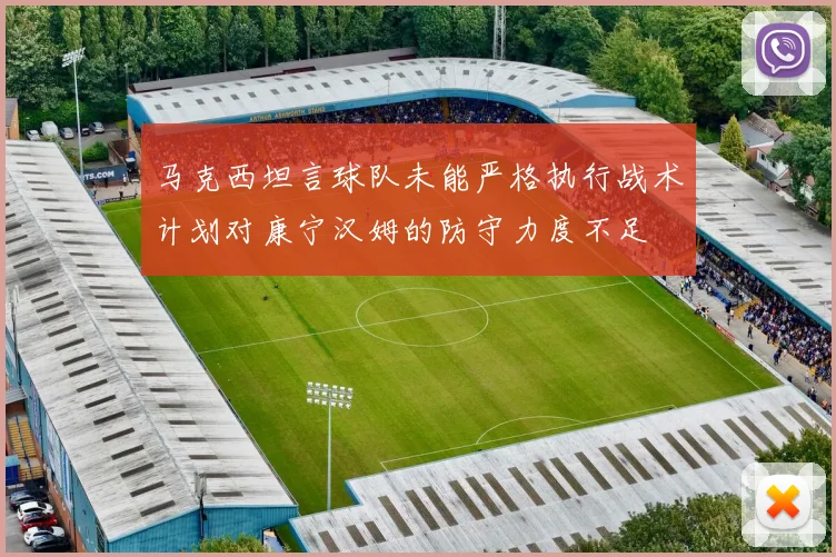 马克西坦言球队未能严格执行战术计划对康宁汉姆的防守力度不足