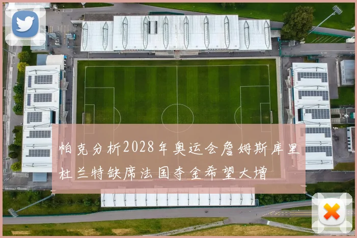 帕克分析2028年奥运会詹姆斯库里杜兰特缺席法国夺金希望大增