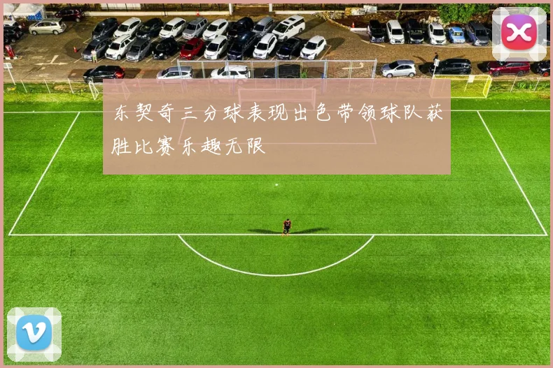 东契奇三分球表现出色带领球队获胜比赛乐趣无限