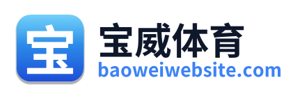 宝威体育